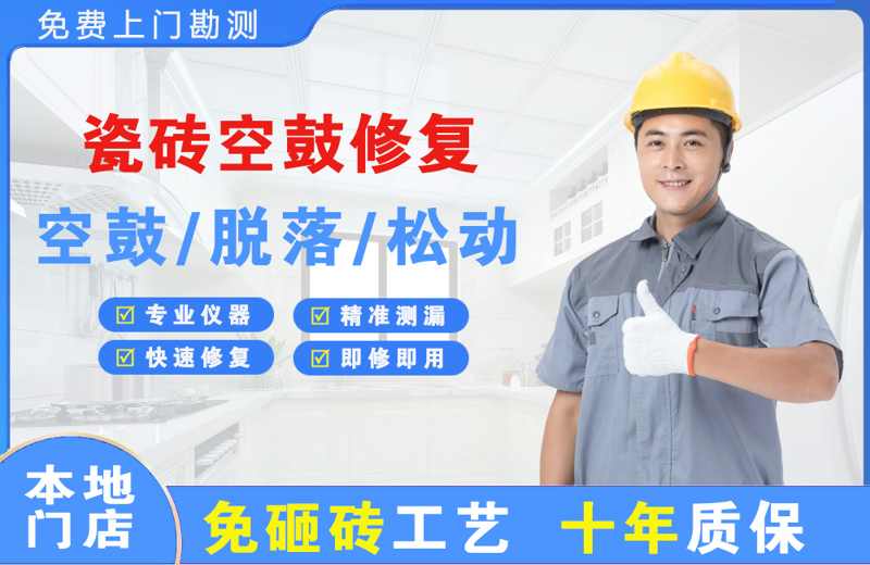 长白瓷砖空鼓修复