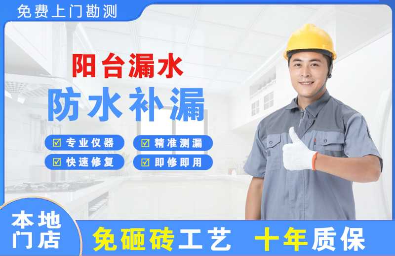 长白阳台漏水维修