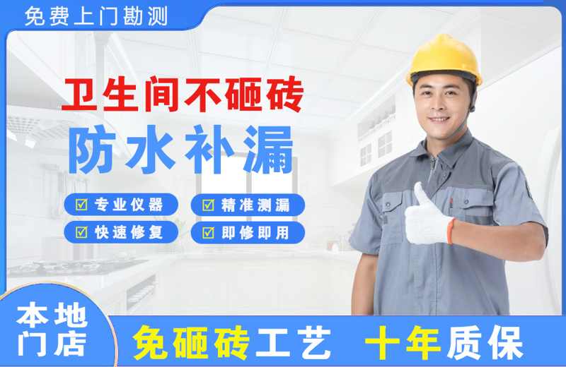 长白卫生间不砸砖修补漏水